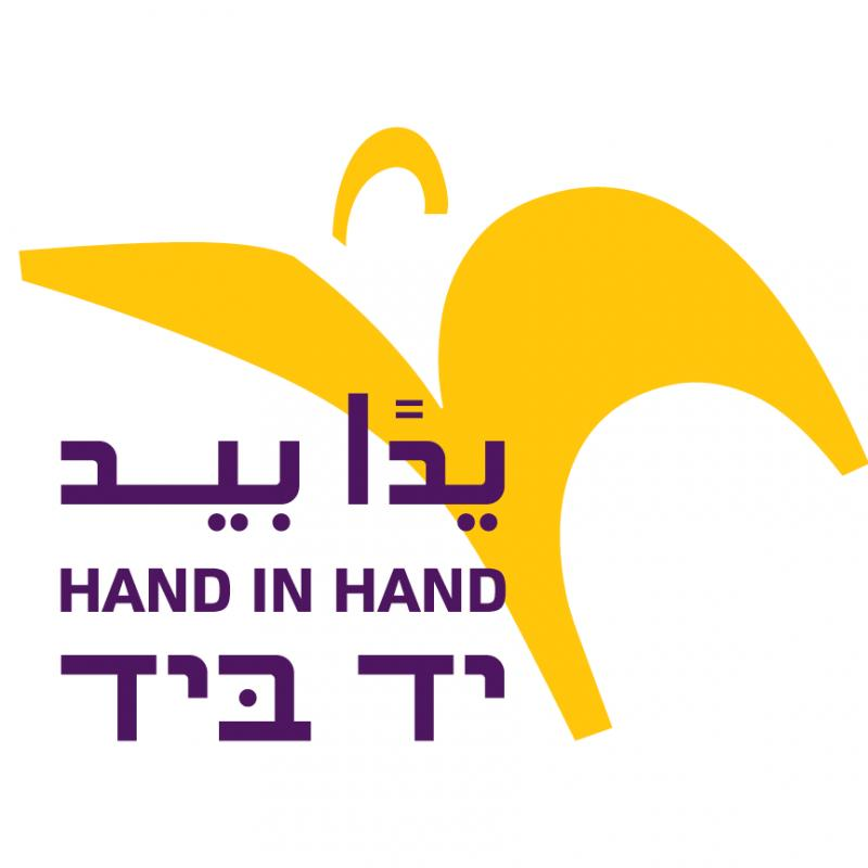 Hand In Hand Center For Jewish-Arab Education In Israel (American Friends) Logo