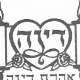 Deena Motechin Jacobs Gemilas Chesed Fund Logo